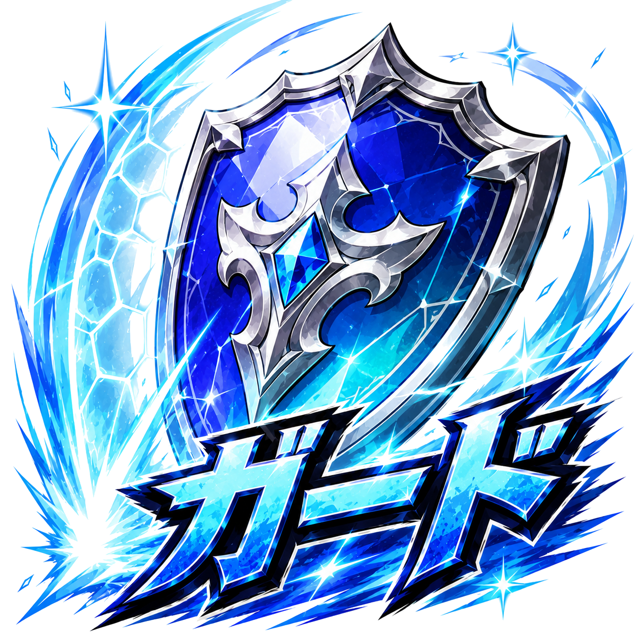 ガード
