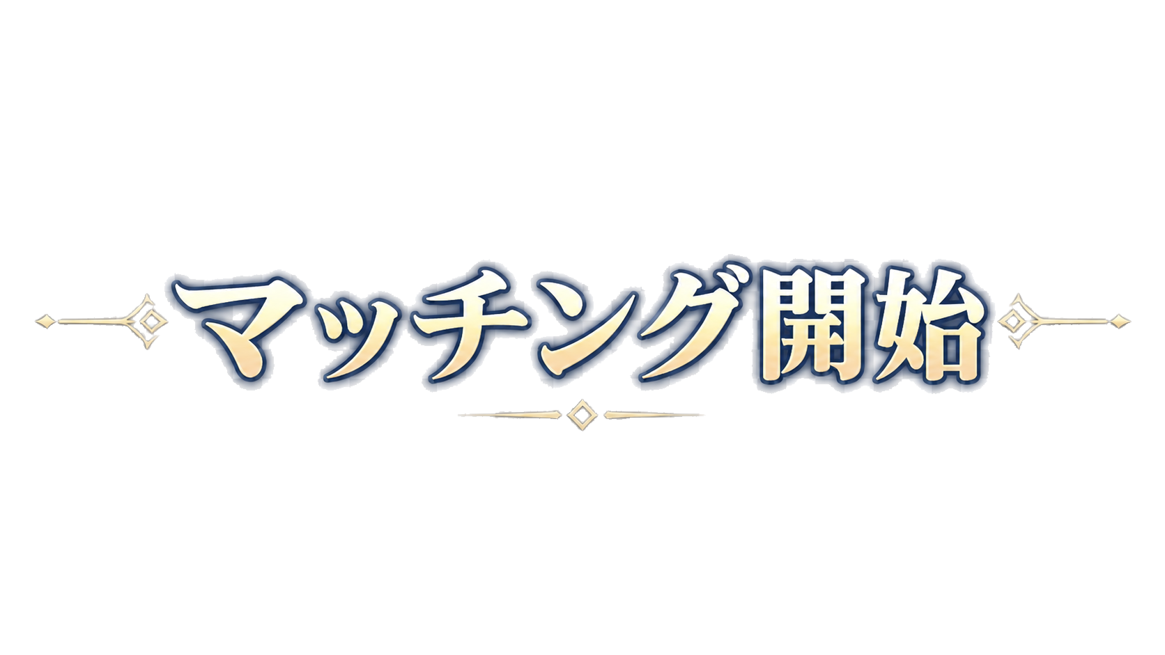マッチング